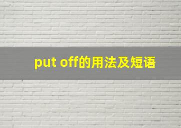 put off的用法及短语